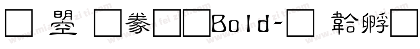 文鼎隸書 Bold字体转换